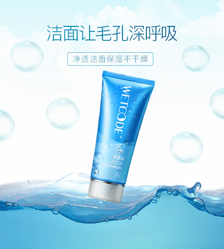 洁面让毛孔深呼吸