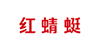 红蜻蜓