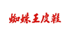 蜘蛛王