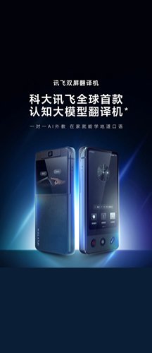 科大讯飞双屏翻译机